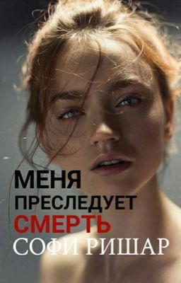 Меня преследует Смерть || Временно Заморожено