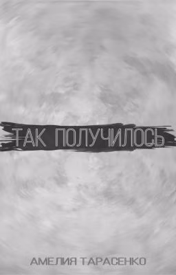Так получилось