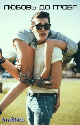 Любовь до гроба.