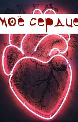 Моё сердце💔