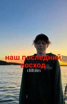 Наш последний восход..||Дилблин