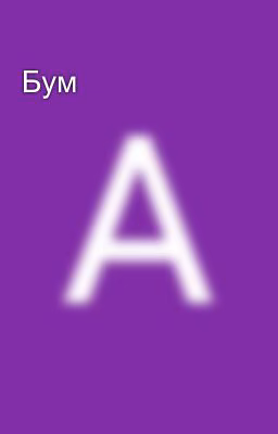 Бум