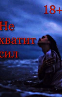 Не хватит сил [18+]