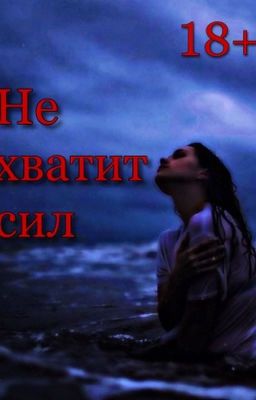 Не хватит сил [18+]