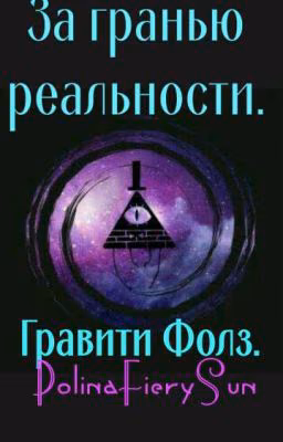 Гравити Фолз. За гранью реальности.