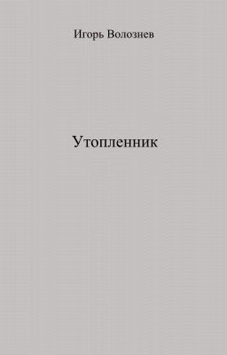 Утопленник