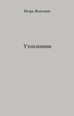 Утопленник