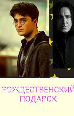 Рождественский Подарок