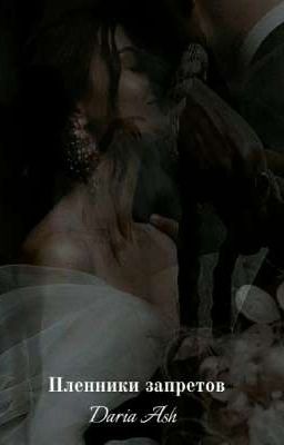 Пленники Запретов