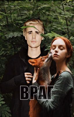 Враг