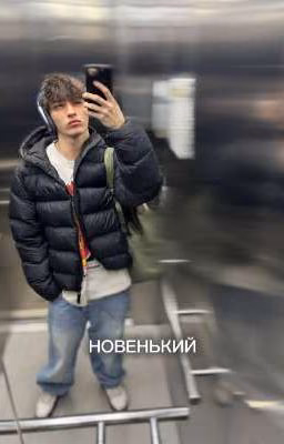 НОВЕНЬКИЙ... ГРИША(Goku<3)