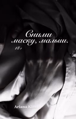 Сними маску, малыш.