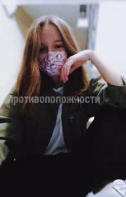 противоположности