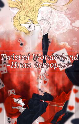 twisted wonderland иная история