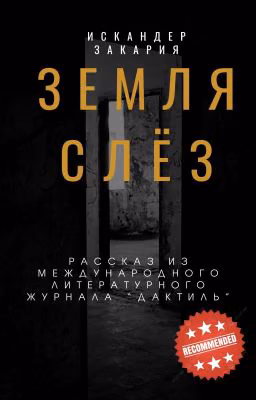 Земля слёз