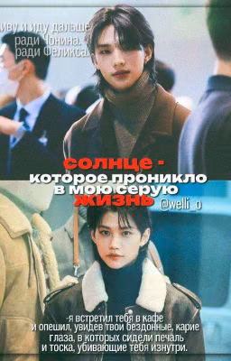 солнце, которое проникло в мою серую жизнь