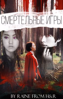 Смертельные игры