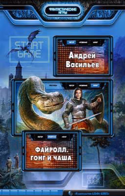 #4 Файролл.Гонг и Чаша
