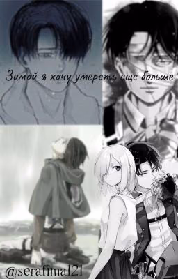 Зимой я хочу умереть ещё больше...
