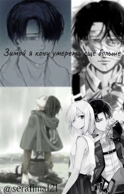 Зимой я хочу умереть ещё больше...