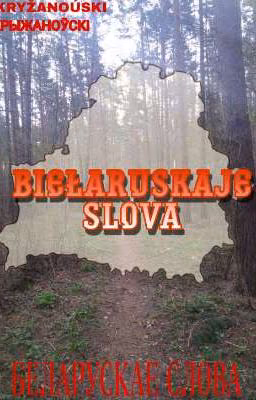 biełaruskaje slova (беларускае слова)