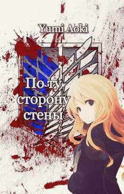 По ту сторону стены [Атака Титанов]