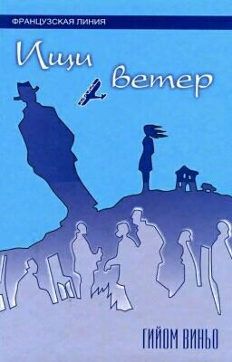 "Ищи ветер" Гийом Виньо