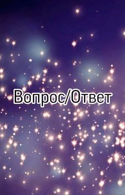 Вопрос/Ответ
