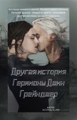 Другая история Гермионы Джин Грейнджер