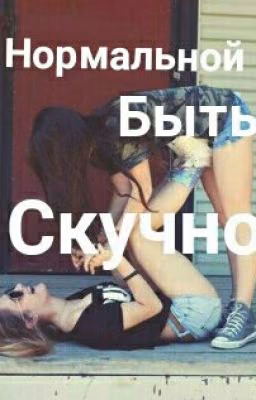 Ненормальная