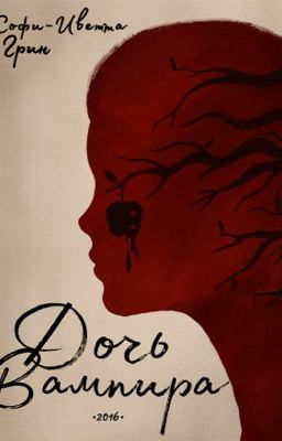 Дочь вампира.