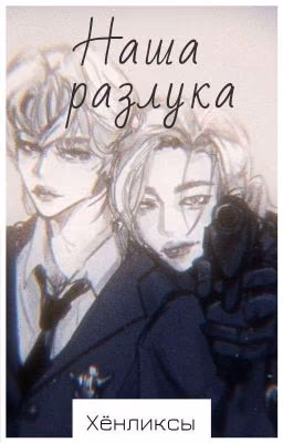 Наша разлука 