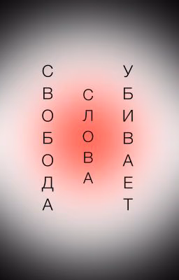 Свобода слова убивает