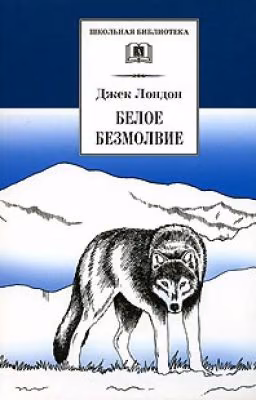 Белое Безмолвие