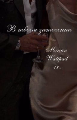 В твоём заточении | 18+