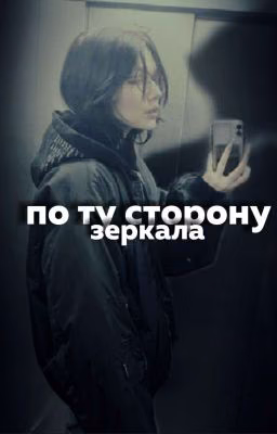 по ту сторону зеркала