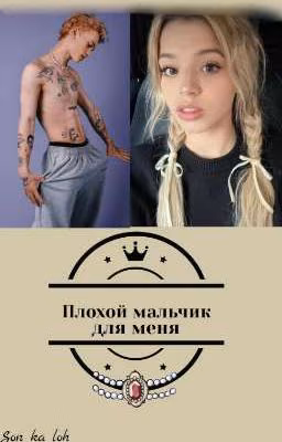 Плохой мальчик для меня