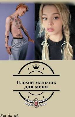 Плохой мальчик для меня