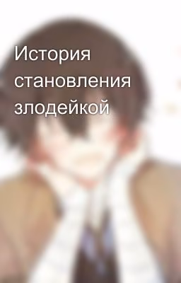 История становления злодейкой