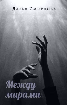 Между мирами
