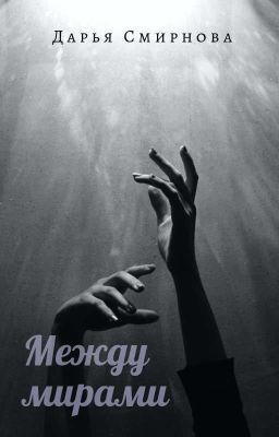 Между мирами