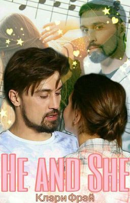 Он и Она(Будет Редактироваться) 