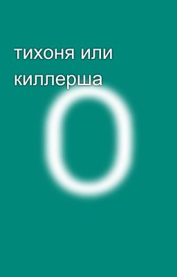 тихоня или киллерша