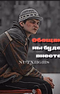 обещаю, мы будем вместе /турбо