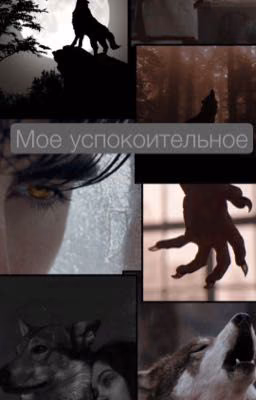 Мое успокоительное