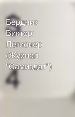 Бердник Виктор: Легионер (Журнал "Самиздат")