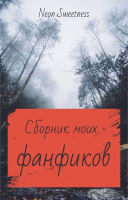 Сборник моих фанфиков.