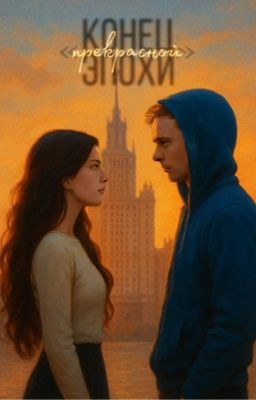 Конец прекрасной эпохи