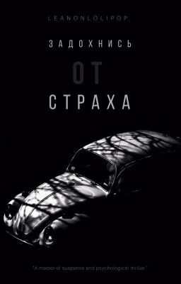 Задохнись от страха.Сборник.