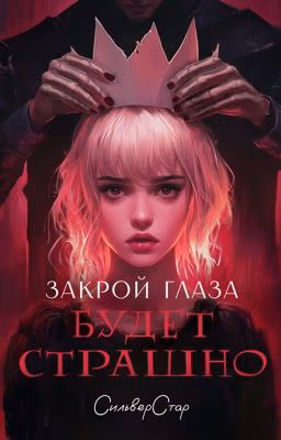 Закрой глаза - будет страшно